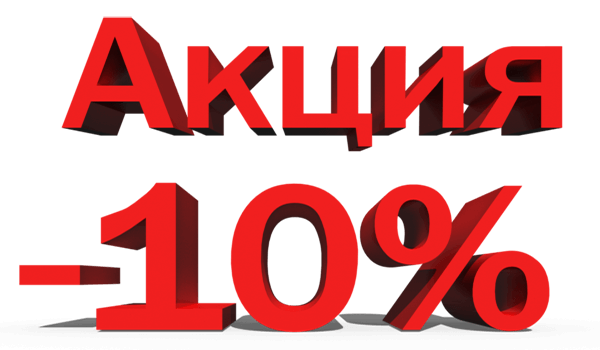 Акция скидка 10 процентов картинки